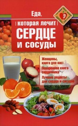 Еда которая лечит сердце и сосуды