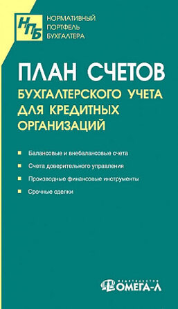 План счетов бухгалтерского учета для кредитных организаций