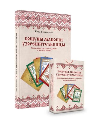 Кощуны Макоши Узорешительницы. Уникальная система гаданий и предсказаний. Колода карт и книга толков