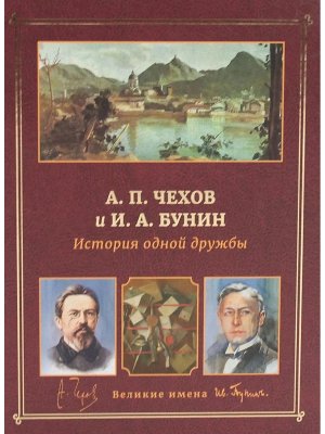 История одной дружбы Чехов и Бунин