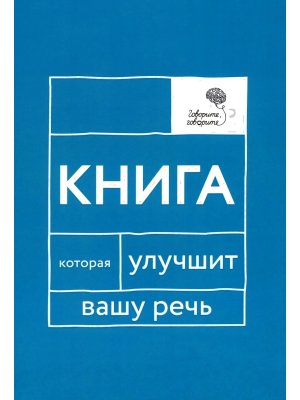 Говорите говорите Книга которая улучшит вашу речь