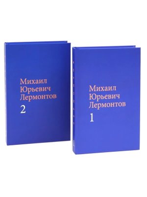 Собрание сочинений в 2 х томах Лермонтов Комплект