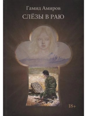Слезы в раю