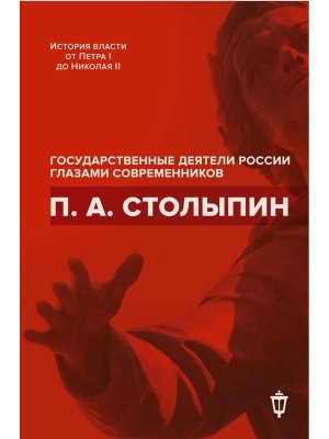Столыпин