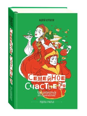 Семейное счастье 2.0 Как избавиться от одиночества