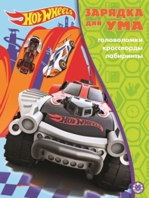 Эгмонт Hot Wheels N 2105 ЗУМ