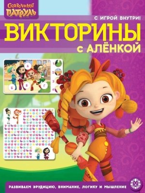 Эгмонт Сбор кроссв и голов Сказочный патурль № 2207 КиГ