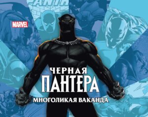 Эгмонт Черная Пантера Многоликая ВакандаТолько факты
