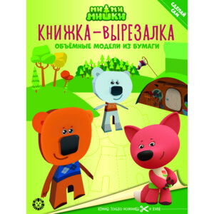 Эгмонт Книжка вырезалка Ми ми мишки КВ 2205 Развивающая кн с цвет бумагой