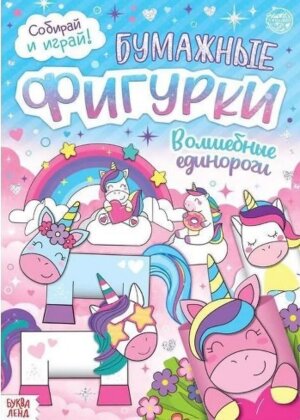 Эгмонт Книжка вырезалка Волшебные Единороги КВ 2206 Развивающая кн с цвет бумагой