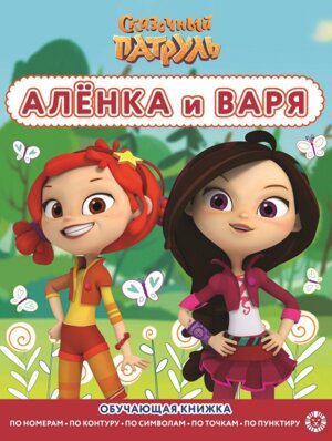 Р Эгмонт Сказочный патруль Аленка и Варя N 2206 РЦП 