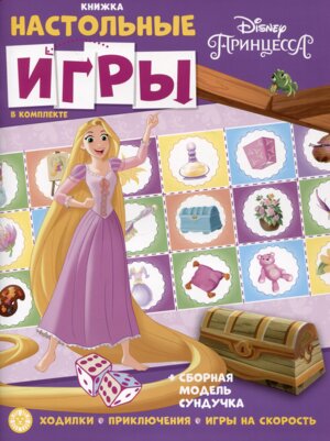 Развивающая книжка с наст играми Принцесса Disney № 2203 СНИ