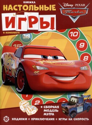 Развивающая книжка с наст играми Тачки № 2207 СНИ