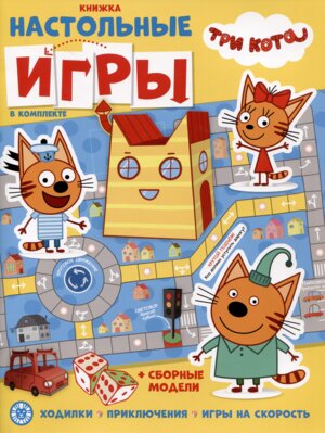 Развивающая книжка с наст играми Три Кота № 2201 СНИ