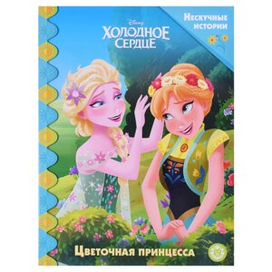 Нескучные истории Холодное Сердце Цветочная принцесса