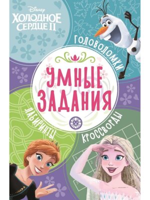 Умные задания Холодное сердце 2 № 2201 УЗ