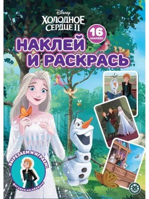 Р Эгмонт Холодное сердце 2 N 2230 НР