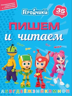 Пишем и читаем Геройчики № 2404 ПЧ