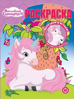 Р Эгмонт Волшебные единорги №2313 РК