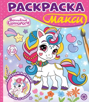 Р Эгмонт Волшебные единороги МАКСИ №2502