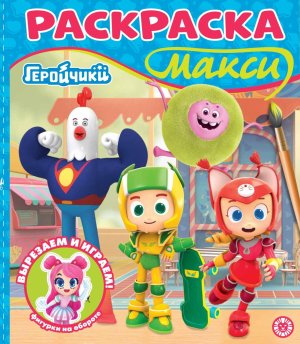 Р Эгмонт Геройчики МАКСИ №2504