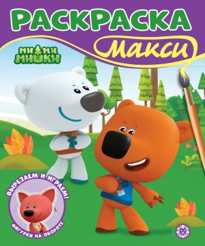Р Эгмонт Ми ми мишки МАКСИ №2506