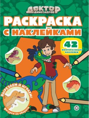 Р Эгмонт Доктор Динозавров № 2508 РН