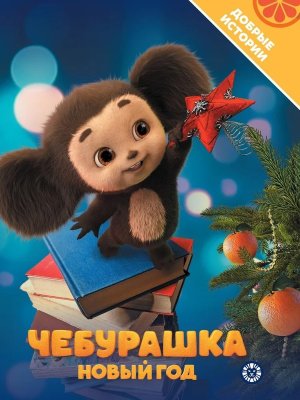 Эгмонт Добрые истории Чебурашка Новый год