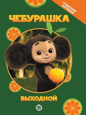 Эгмонт Чудесные истории Чебурашка Выходной