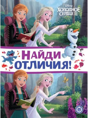 Эгмонт Холодное сердце 2 № 2206 НО