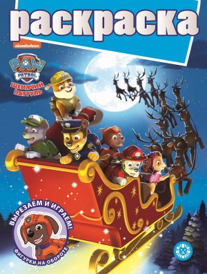 Р Эгмонт Щенячий патруль № РГ 2205 с глиттером