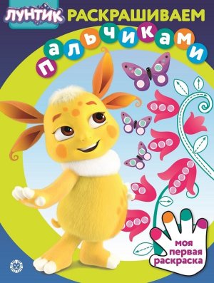 Р Эгмонт Лунтик N 2301 ПР