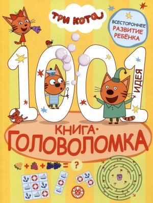 Эгмонт 1000 и 1 головоломка Три кота