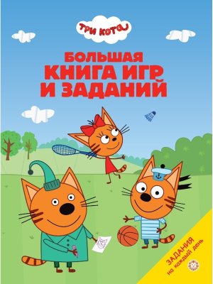 Большая книга игр № БКИ 2501 Три кота