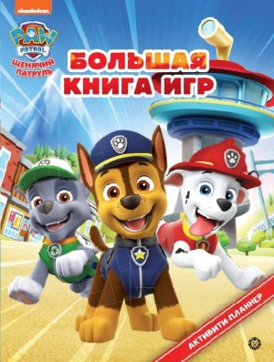 Большая книга игр № БКИ 2302 Храбрая стая
