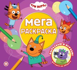 Мега-раскраска № МР 2601 Три кота