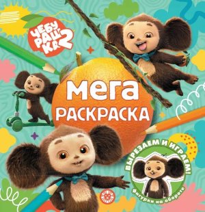 Мега-раскраска № МР 2602 Чебурашка
