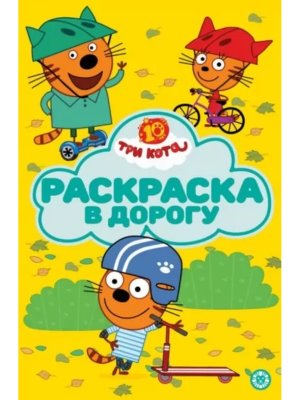 Раскраска в дорогу № РД 2601 Три кота