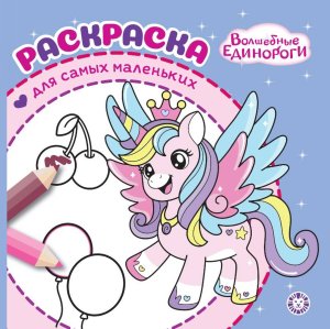 Раскраска для самых маленьких № РСМ 2502 Волшебные единороги