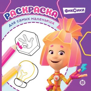 Раскраска для самых маленьких № РСМ 2504 Фиксики