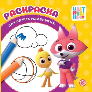 Раскраска для самых маленьких № РСМ 2503 Цветняшки