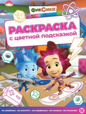 Раскраска с цветной подсказкой № РЦП 2505 Фиксики