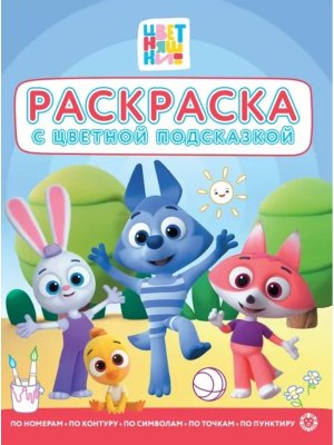 Раскраска с цветной подсказкой № РЦП 2507 Цветняшки