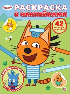 Р Эгмонт Три кота с многораз накл № РН 2601 