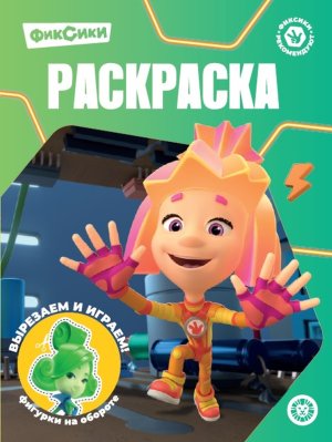 Р Эгмонт Фиксики № РК 2327 