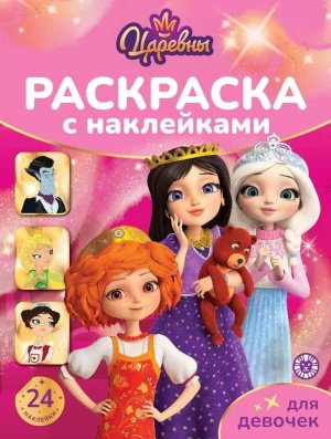 Р Эгмонт Раскраска для девочек Царевны № РДД 2602