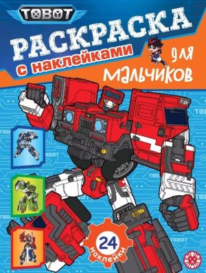 Р Эгмонт Раскраска для мальчиков Тоботы № РДМ 2601