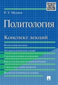 Политология Конспект лекций Уч пос 