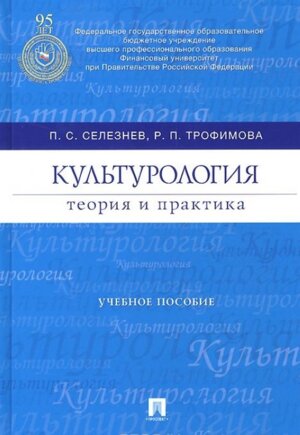 Культурология Теория и практика Уч пос