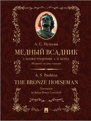 Медный всадник Поэма Изд на двух языках